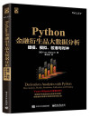 Python金融衍生品大数据分析 Derivatives Analytics with Python: Data Analysis, Models, Simulation, Calibration and Hedging 封面