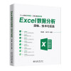 Excel数据分析思维、技术与实践 封面