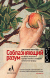 Соблазняющий Разум Джеффри Миллер Купить Книгу