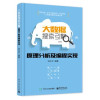 大数据搜索引擎原理分析及编程实现 封面