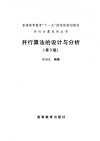 并行算法的设计与分析 封面