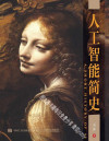 人工智能简史（跟着图灵、冯•诺依曼、香农、西蒙等人工智能先驱重走人工智能之路，站在前人的肩膀上“鉴以往、知未来”） 封面