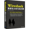 Wireshark数据包分析实战详解 封面
