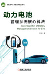 动力电池管理系统核心算法 封面