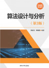 算法设计与分析（第3版） 封面
