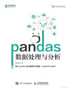 Pandas 数据处理与分析 封面