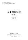 人工智能导论 3版 封面