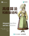 高级算法和数据结构 封面