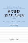 数学建模与MATLAB应用 封面