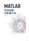 MATLAB科技绘图与数据分析 封面