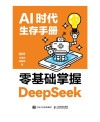 AI时代生存手册：零基础掌握DeepSeek 封面