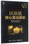 区块链核心算法解析 封面