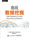 商战数据挖掘：你需要了解的数据科学与分析思维 封面