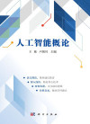 人工智能概论 封面