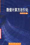 数值计算方法引论 封面
