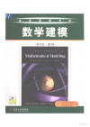 华章数学译丛 4 数学建模 封面