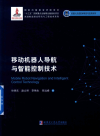 移动机器人导航与智能控制技术 封面