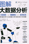 图解大数据分析 封面