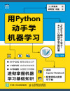用Python动手学机器学习（图灵图书） 封面