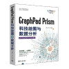 GraphPad Prism科技绘图与数据分析 封面
