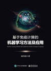 基于免疫计算的机器学习方法及应用 封面