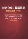 数据仓库与数据挖掘原理及应用（第二版） 封面