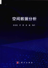 空间数据分析 封面