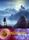 Книга Архивариус Война Миров Купить