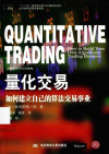 量化交易：如何建立自己的算法交易事业 封面