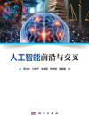 人工智能前沿与交叉 封面