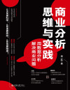 商业分析思维与实践：用数据分析解决商业问题 封面