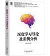 深度学习导论及案例分析 封面