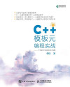 C++模板元编程实战 : 一个深度学习框架的初步实现 封面