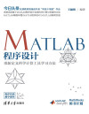 MATLAB程序设计重新定义科学计算工具学习方法 封面