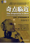 奇点临近 - 当计算机智能超越人类 封面