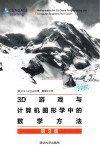 3D游戏与计算机图形学中的数学方法 第3版 封面