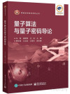 量子算法与量子密码导论 封面