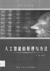 人工智能的原理与方法 封面