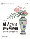 AI Agent开发与应用：基于大模型的智能体构建 封面