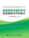 智能控制与强化学习：先进值迭代评判设计 封面