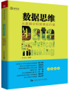 数据思维：从数据分析到商业价值 封面