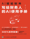 AI赋能财务:写给财务人的AI使用手册 封面