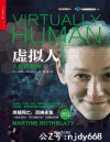 虚拟人 (机器人与人工智能书系)【文字版】 封面