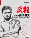 疯狂Java面试讲义：数据结构、算法与技术素养 封面