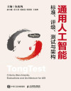 通用人工智能标准、评级、测试与架构 封面