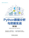 Python数据分析与挖掘实战(第3版) 封面