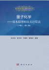 量子化学 基本原理和从头计算法 下册 第二版（高清文字版） 封面
