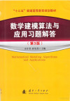 数学建模算法与应用习题解答 第3版 封面
