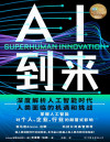 AI到来【Adobe人工智能创新总监兼战略总监力作！本书由AI机器人和人类共同对话完成！深度解析人工智能时代人类面临的机遇和挑战，掌握人工智能对个人、企业、行业的颠覆式影响。】 封面