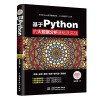 基于Python的大数据分析基础及实战 封面